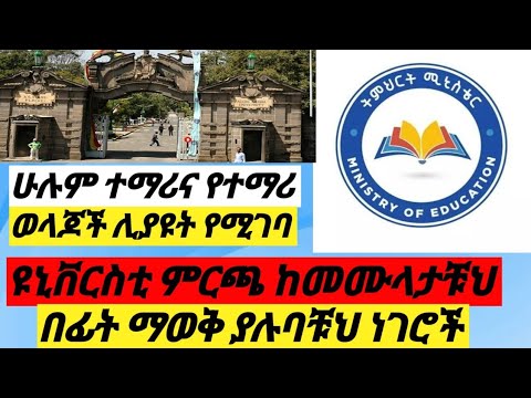 ዩኒቨርስቲ ከመምረጣቹህ በፊት ማወቅ ያሉባቹህ ነገሮች ዩኒቨርስቲ እንዴት እንምረጥ