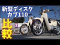 新型スーパーカブ110(JA59)を、前モデル(JA44)と並べて比較！！