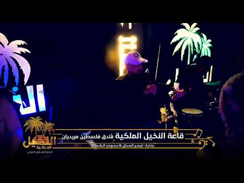 قاعة النخيل الملكية احترك الجو بالنخيل عزف ناار 