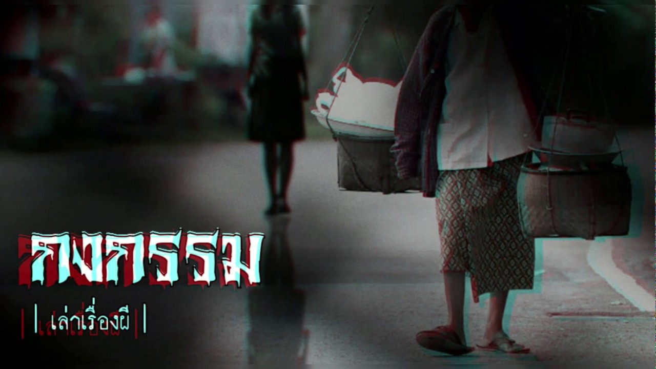 เล่าเรื่องผี EP.06 | กรงกรรม