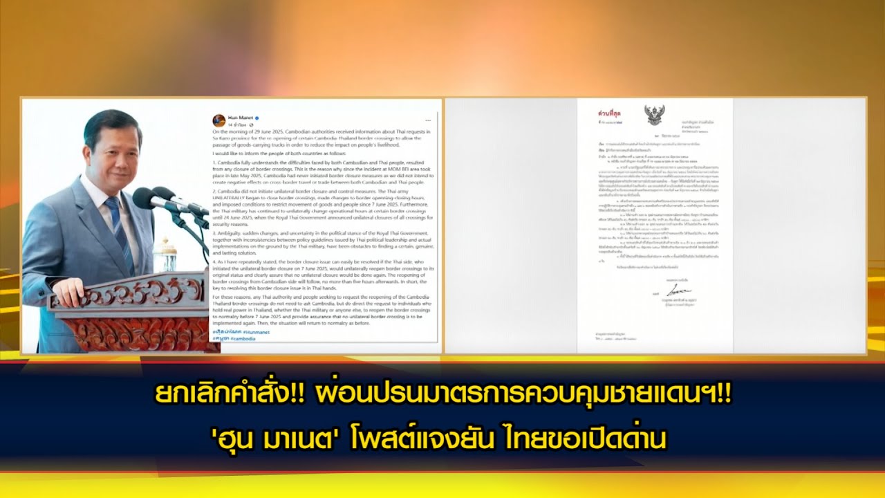 ยกเลิกคำสั่ง!! ผ่อนปรนมาตรการควบคุมชายแดนฯ!!