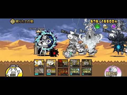 にゃんこ大戦争 傳說0關卡24-6 眠りの深淵 眠りたての愛