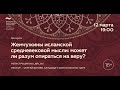 Исламская философия. Лекция 4/8 «Жемчужины исламской средневековой мысли»