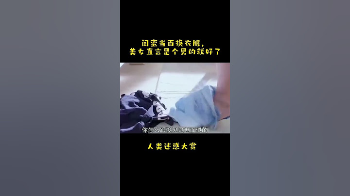 闺蜜当面换衣服，美女直言是个男的就好了