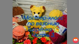 картинка: Мастер-класс вязание Тигрёнка 🐈 Часть 3.