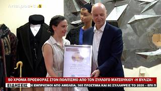 50 ΧΡΟΝΙΑ ΠΡΟΣΦΟΡΑΣ ΣΤΟΝ ΠΟΛΙΤΙΣΜΟ ΑΠΟ ΤΟΝ ΣΥΛΛΟΓΟ ΜΑΤΣΟΥΚΙΟΥ «Η ΒΥΛΙΖΑ»