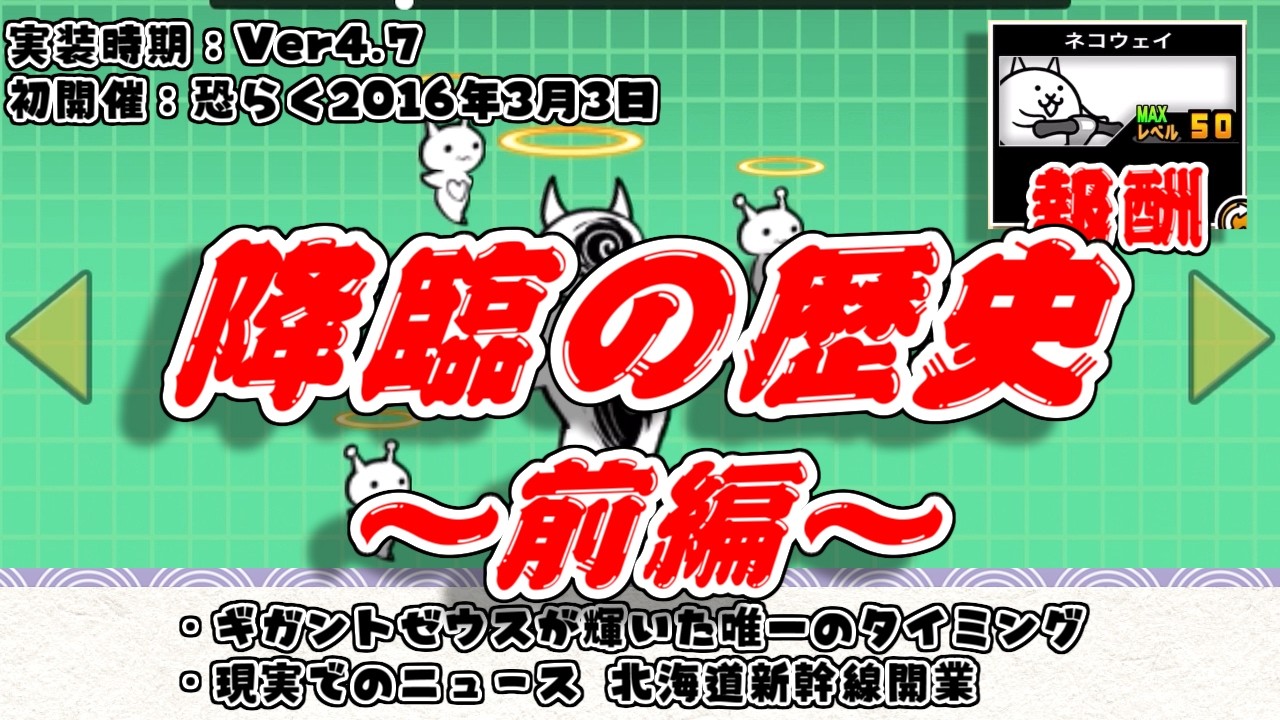 【にゃんこ大戦争】降臨の初開催日はいつ！？降臨の歴史解説～前編～