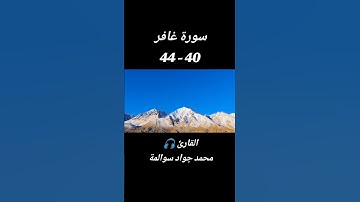 سورة غافر 40-44: القارئ/محمد جواد سوالمة
