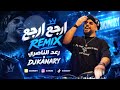                 ارجع ارجع رعد الناصري ريمكس ديجي كناري حالتي