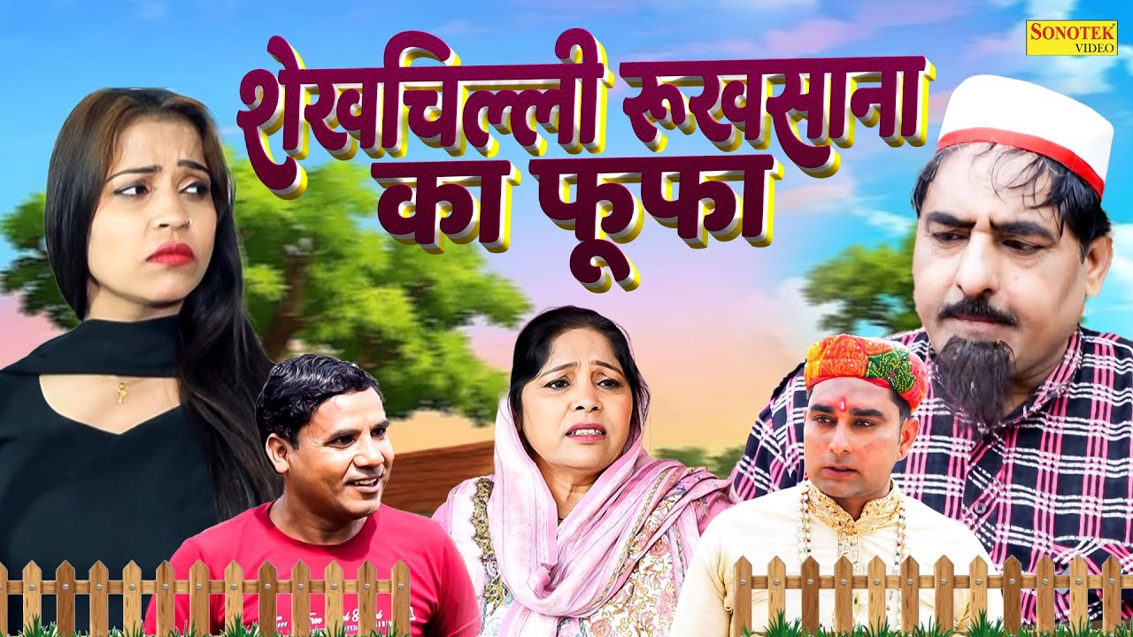 शेखचिल्ली रुखसाना का फूफा | Shekhchilli Rukhsana Ka Fufa | Hariram Toofan | 