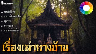 เรื่องเล่าทางบ้าน ชุด ประสบการณ์สิ่งศักดิ์สิทธิ์ vol 6 (วิรุฬจำบัง พระขุนแผน ฯลฯ) ฟังยาวๆ Longplay