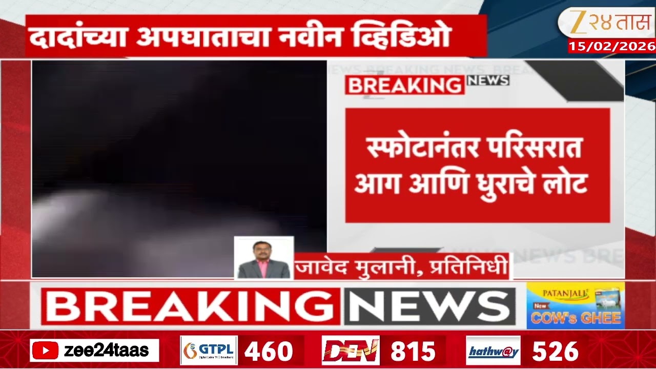 Ajit Pawar Plane Crash New Video | दादांच्या अपघाताचा नवा व्हिडीओ समोर