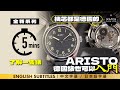 〖 5mins了解一隻錶 〗入門德國錶？少眾牌子，玩法都夠另類，Aristo，有冇聽過呢 | German Entry Watch Brand Aristo