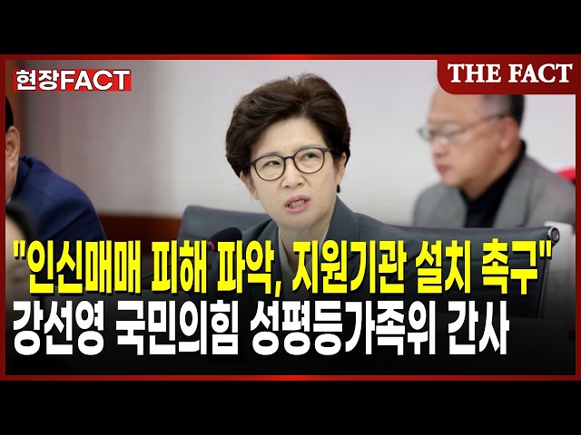 "인신매매 피해 파악, 지원기관 설치 촉구" 강선영 국민의힘 성평등가족위 간사