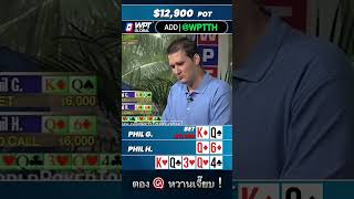 ช็อตเด็ดโป๊กเกอร์ - ตอง ปะทะ 2 คู่ งานนี้ไม่มีใครยอมใครเลยยย #wpt #poker #fourofakind
