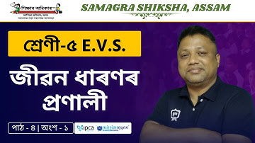 Ekaksha Assam | Class - 5 | E.V.S  | Lesson - 4 | জীৱন ধাৰণৰ প্ৰণালী | Part - 1