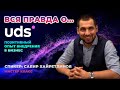 Вся правда о UDS | Серийный предприниматель Сабир Хайретдинов