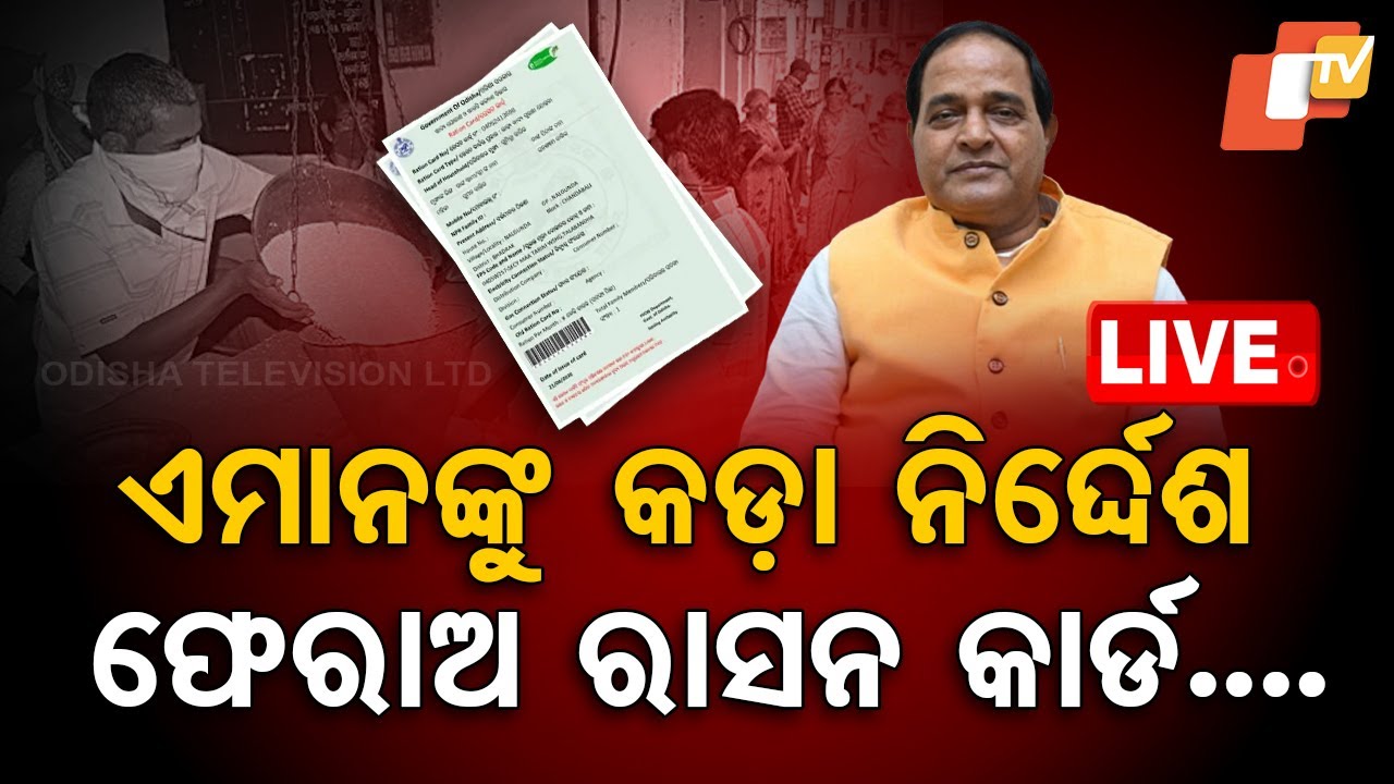 ????Live | ଏମାନଙ୍କୁ କଡ଼ା ନିର୍ଦ୍ଦେଶ ଫେରାଅ ରାସନ କାର୍ଡ | Ration Card  | Odisha