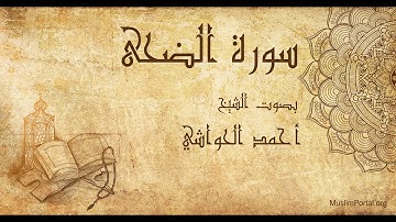 093 الشيخ أحمد الحواشي سورة الضحى Sheikh Ahmad Al Hawashi Surat Adh Dhuha
