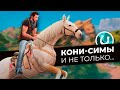 Пробежался галопом по Конному Ранчо в The Sims 4