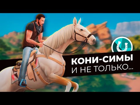 видео: Пробежался галопом по Конному Ранчо в The Sims 4