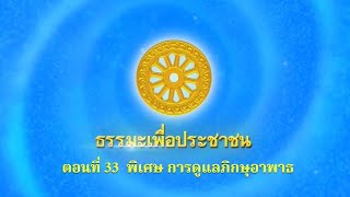 ตอนที่ 33 พิเศษ การดูแลภิกษุอาพาธ