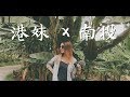 我在南投！ 集集一日遊VLOG - 守護石虎【AV IN TAIWAN】我的台灣地圖 MY TAIWAN MAP