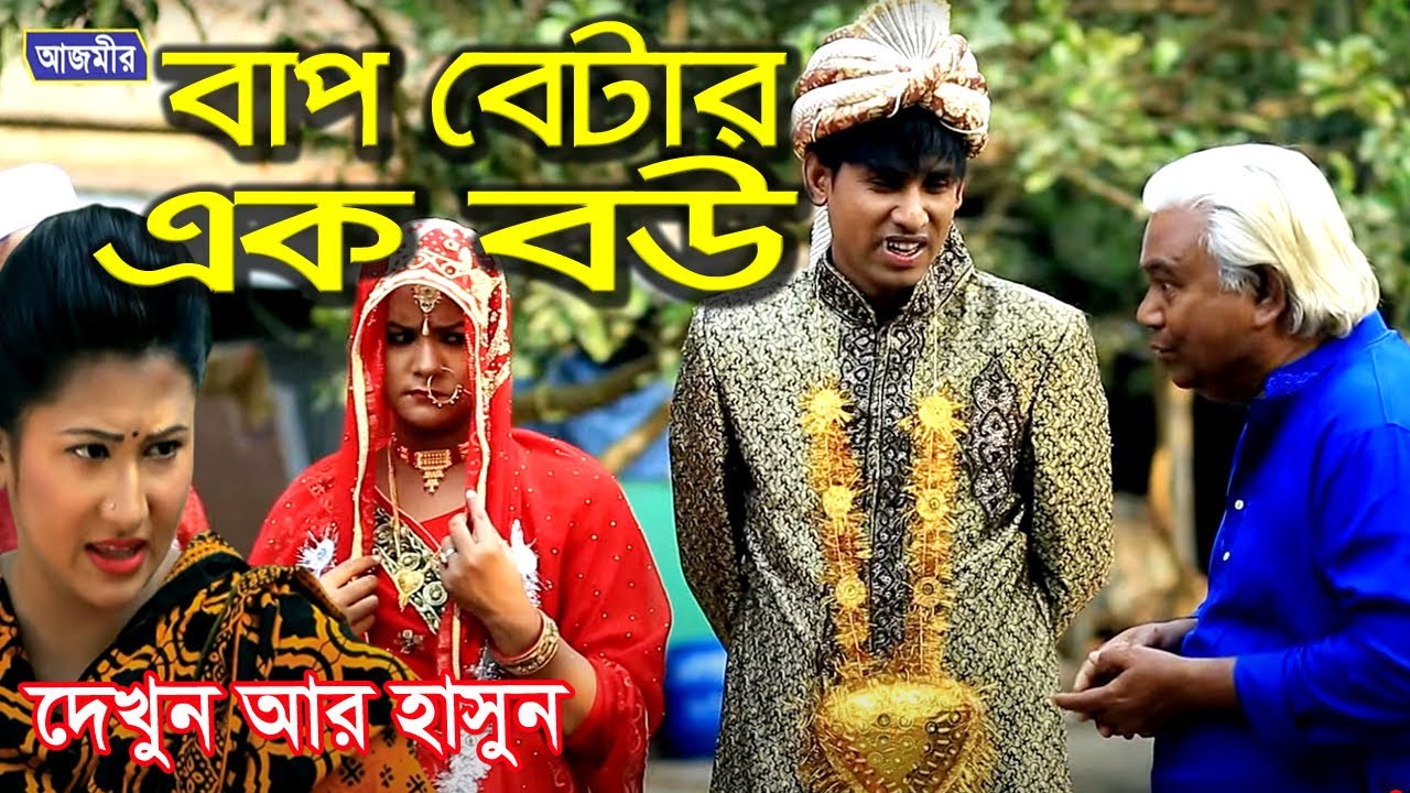 আলসিয়া বেটার বিয়ের শখ 🤣| আলসিয়া বেটা 😂| @RajbanshiVines