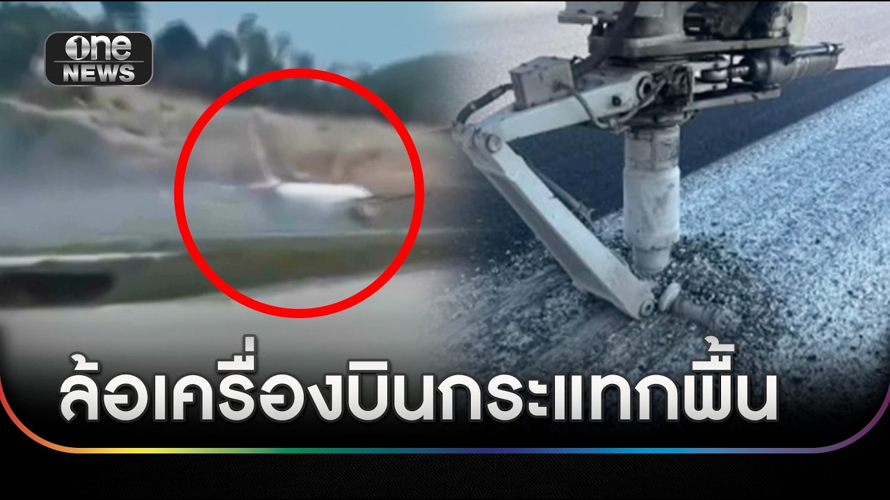 ระทึก! เครื่องบินไถลขณะลงจอดสนามบินภูเก็ต | ข่าวเย็นช่องวัน | สำนักข่าววันนิวส์
