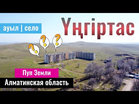 Село Унгуртас, Жамбылский район, Алматинская область, Казахстан, 2023 год.