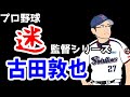 低迷は選手兼任監督のせい？　東京ヤクルトスワローズ　古田敦也監督　【ゆっくり解説】