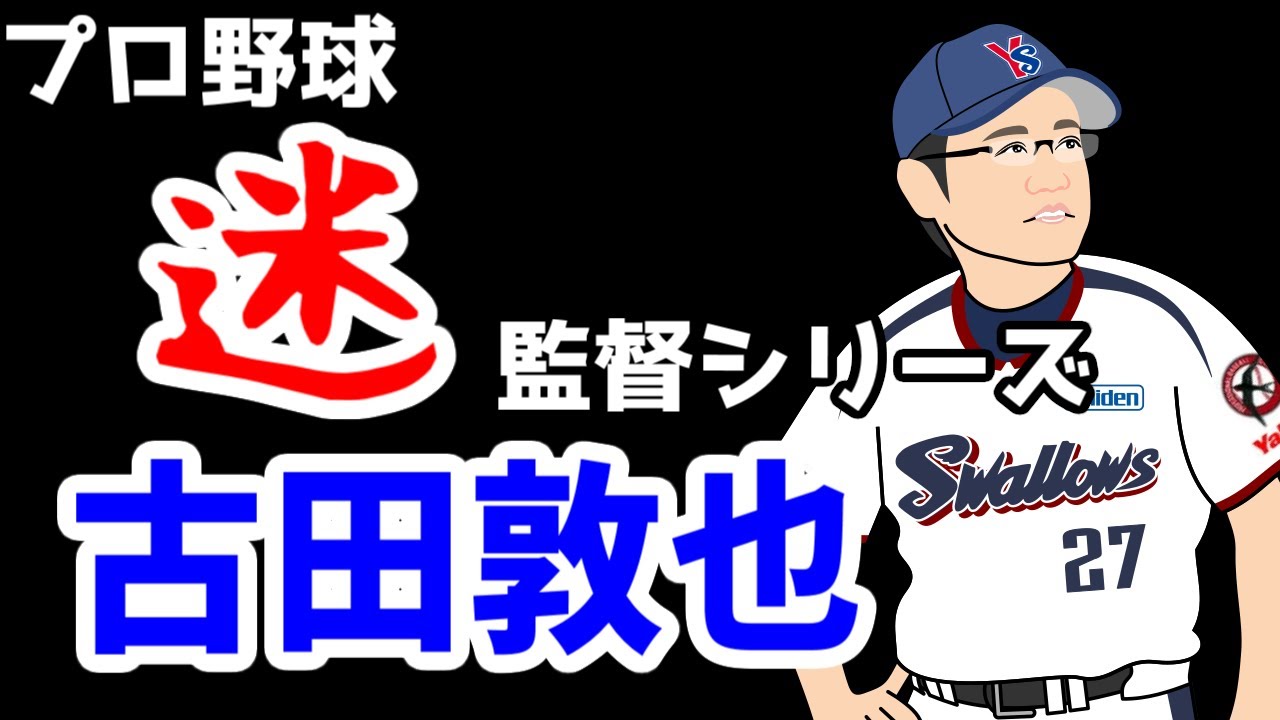 低迷は選手兼任監督のせい？　東京ヤクルトスワローズ　古田敦也監督　【ゆっくり解説】