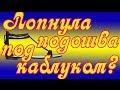 Лопнула подошва под каблуком!