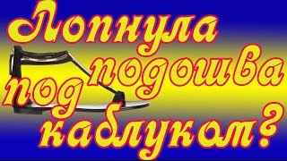 Лопнула подошва под каблуком!(Клей + микропора. http://www.master-cat.tk/ http://www.master-cat.tk/, 2015-05-17T09:21:41.000Z)