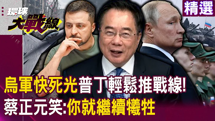 【精選】說好的F16軍援呢？歐美只會嘴砲「烏軍快死光了」普丁輕鬆推進戰線…蔡正元笑「你繼續犧牲」等拜登當選再說？｜#環球大戰線  @globalnewstw - 天天要聞