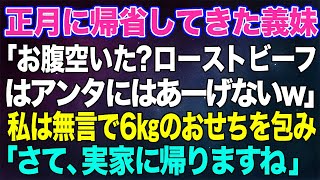 【スカッとする話】正月に義妹が「お腹空いた？ｗローストビーフは絶対アンタにはあーげないｗ」私は無言で6㎏のおせちを包み…「さて、私、実家に帰らせてもらいますね」【修羅場】