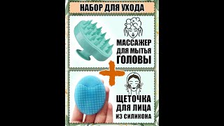 000-008-KB Комплект: массажер для мытья кожи головы и силиконовая щеточка для умывания (бирюзовый)