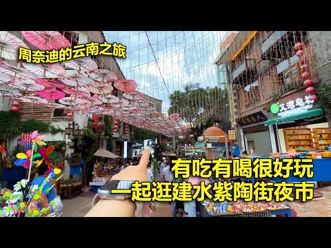 周奈迪Vlog | 建水紫陶街夜市热闹非凡 难怪当地人都爱来这里 | 旅行 | 自驾游 | 云南游 | 集市 | 地摊 | 小吃 | 购物 | 市井烟火气