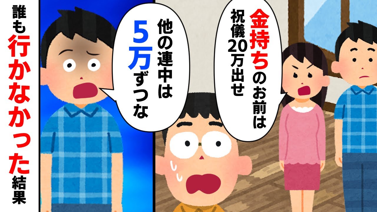 【スカッと】友人「金持ちのお前（イッチ）は祝儀20万出せ、他の連中は5万ずつな」→誰も行かなかった結果ｗ【2chゆっくりスレ解説】