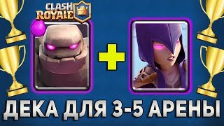 ТОП КОЛОДА ДЛЯ 3-5 АРЕНЫ в КЛЕШ РОЯЛЬ | ДЕКА С ГОЛЕМОМ КРУШИТ ВЫШКИ | CLASH ROYALE ТОП КОЛОДА ДЛЯ 3-5 АРЕНЫ в КЛЕШ РОЯЛЬ | ДЕКА С ГОЛЕМОМ КРУШИТ ВЫШКИ | CLASH ROYALE