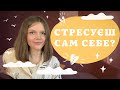 ⭐ПЕРФЕКЦІОНІЗМ⭐ ПРОКРАСТИНАЦІЯ: страх перед життям/екзистенційний стрес/бажання контролювати/напруга