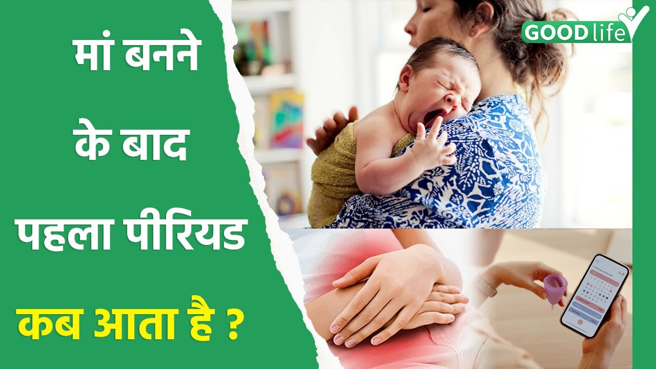 First Period After Delivery: डिलीवरी के बाद पहला पीरियड कब आता है | When Period Start After Delivery