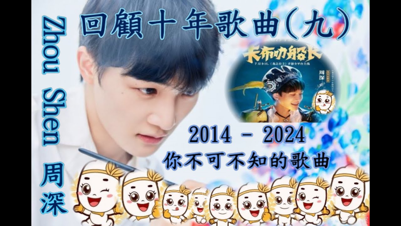 卡布叻/周深Charlie Zhou [ 深歌廳 ~ EP25 ] 回顧出道十年 (2014-2024 ) 歌曲(九) 生米們不可不知的周深歌曲! 來!來!來! 一起重溫一下! 你最喜歡那一首?