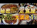 【大阪グルメ】秘密にしたい定食屋 大満足の厳選4選 大阪32「ニューライト」「 八百屋とごはん うらや 難波本店」「豚々亭」「赤丸食堂」大阪ランチ 昭和レトロ定食店 大阪グルメ 大阪観光 大阪旅行
