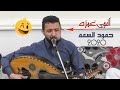 رحمتي لك باأقوى غمزة من ملك الاحساس الفنان حمود السمه امانه يانجوم الليل 