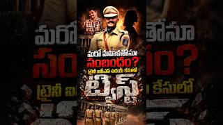 New twist in trainee IPS Uday's case #UdayKrishnaReddy #TraineeIPS #HyderabadPolice #AttapurPS #C...