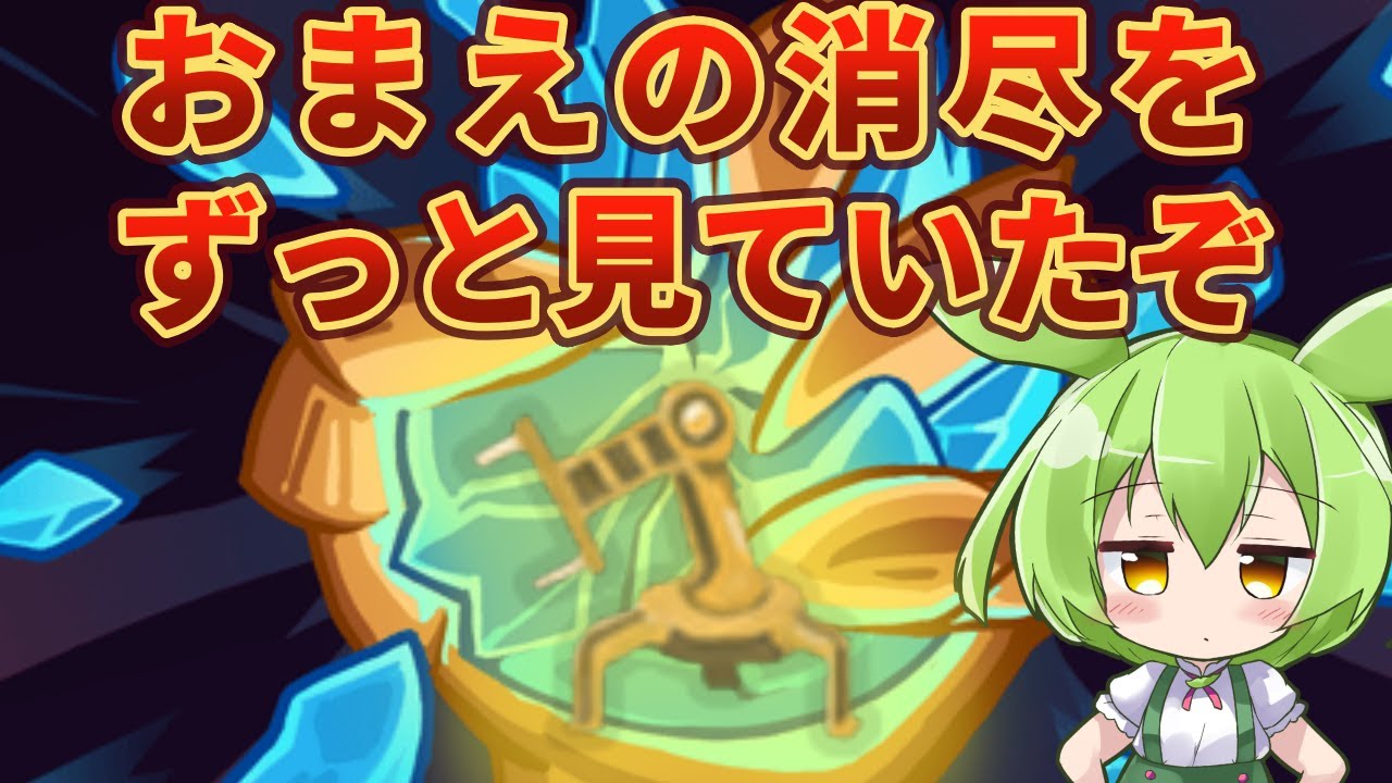 【SlayTheSpire】よく頑張ったな！ディフェクトA20攻略解説【ずんだもん】