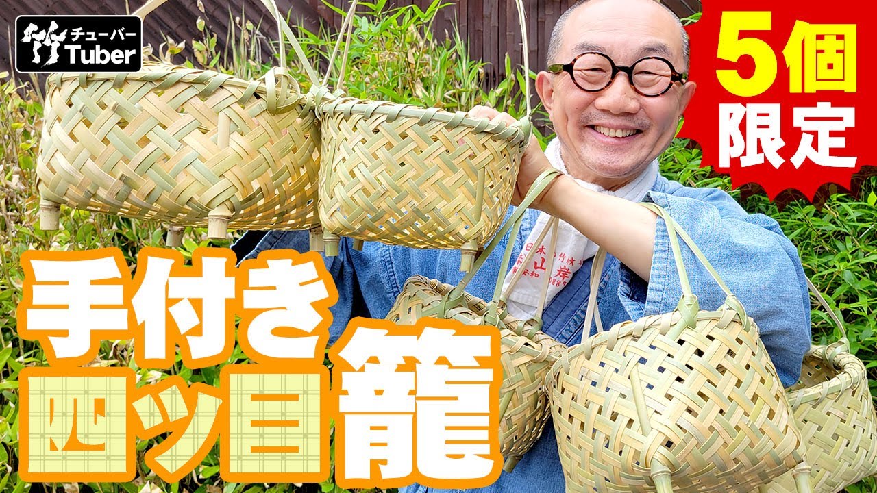 通気性の良い野菜籠に最適な四ツ目籠 - 竹虎四代目がゆく！