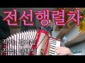 [Accordion]Moranbong band — Train to the frontline 전선행렬차 | Моранбон — "Поезд на фронт" на аккордеоне