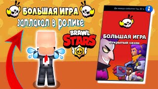 БОЛЬШАЯ ИГРА в BRAWL STARS! Я заплакал прям в ролике! Тимплей в Бравлс старс